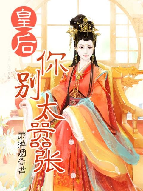 皇后太嚣张的作品目录