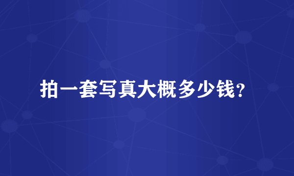 拍一套写真大概多少钱?