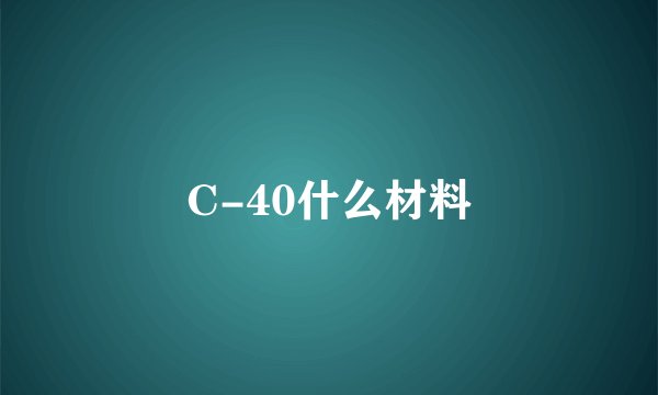 C-40什么材料