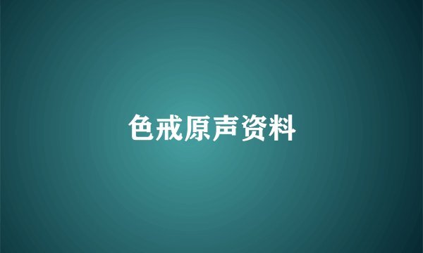 色戒原声资料