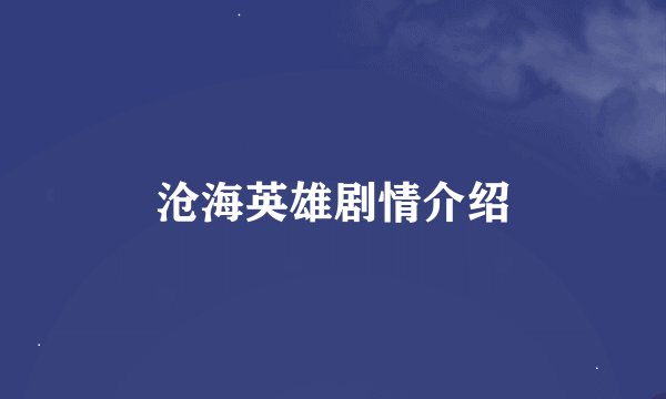 沧海英雄剧情介绍