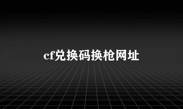 cf兑换码换枪网址
