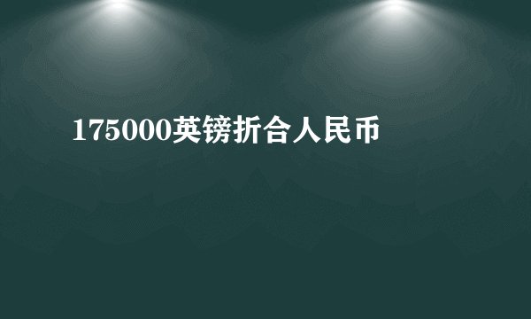 175000英镑折合人民币