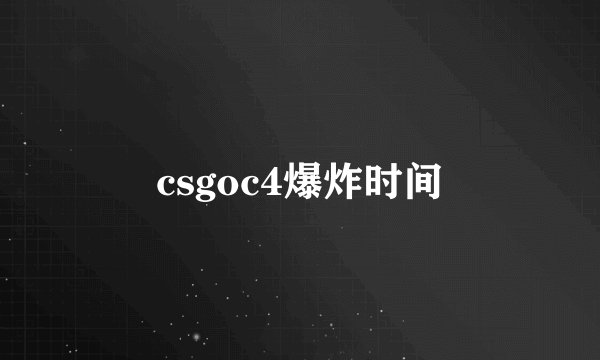 csgoc4爆炸时间