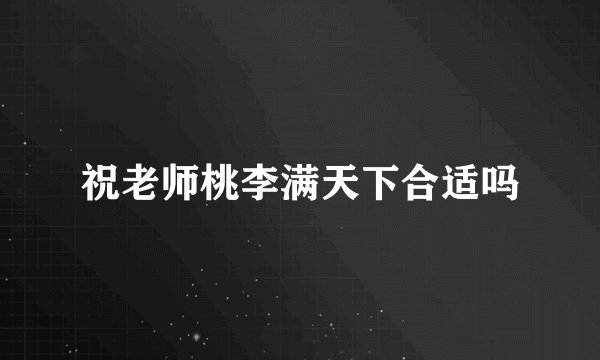 祝老师桃李满天下合适吗