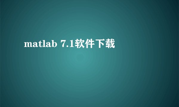 matlab 7.1软件下载