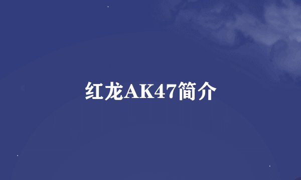 红龙AK47简介