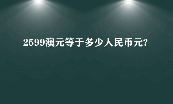 2599澳元等于多少人民币元?