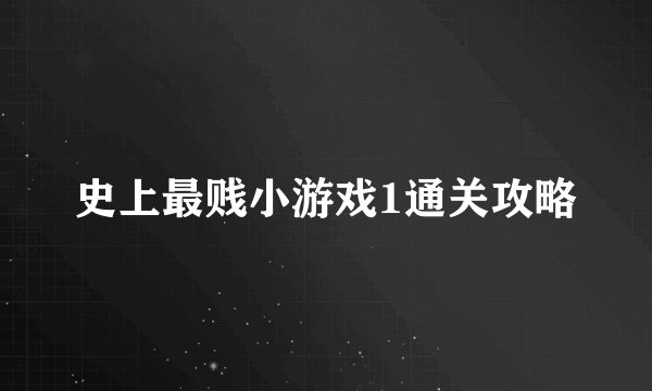 史上最贱小游戏1通关攻略