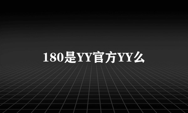180是YY官方YY么