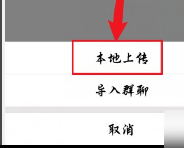 qq群能上传图片吗