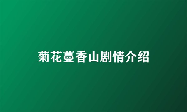 菊花蔓香山剧情介绍