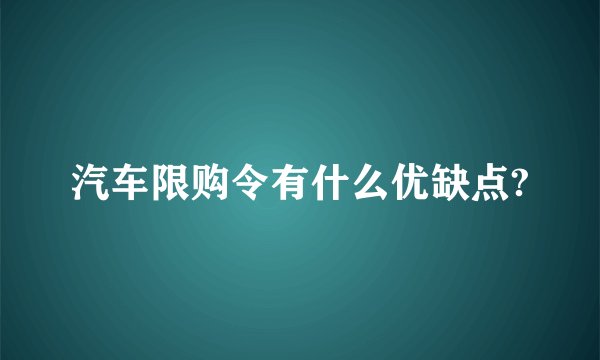 汽车限购令有什么优缺点?