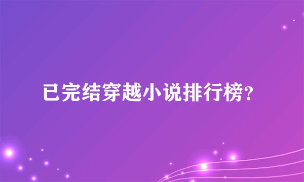 已完结穿越小说排行榜?
