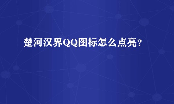 楚河汉界QQ图标怎么点亮？