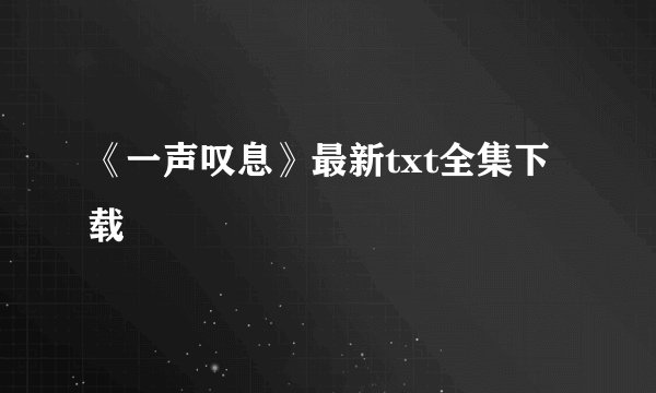 《一声叹息》最新txt全集下载