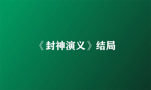 《封神演义》结局