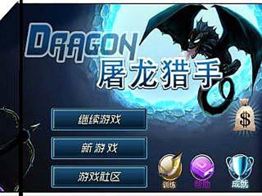 屠龙猎手的简介
