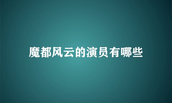 魔都风云的演员有哪些