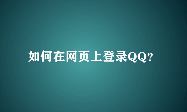 如何在网页上登录QQ?