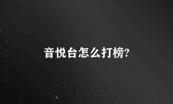 音悦台怎么打榜?