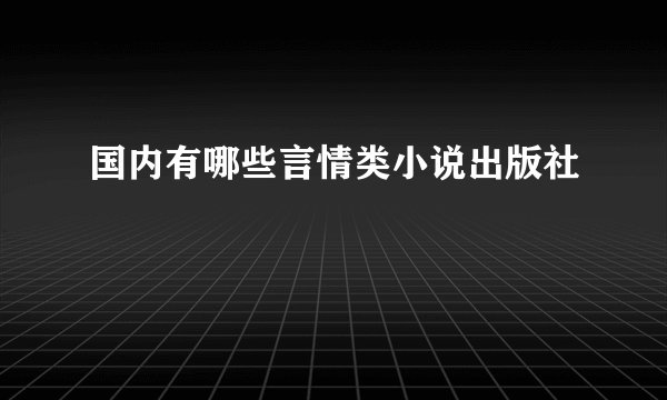 国内有哪些言情类小说出版社