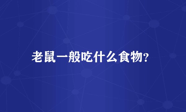 老鼠一般吃什么食物？