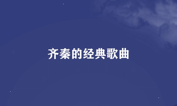 齐秦的经典歌曲