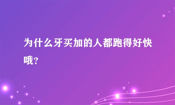 为什么牙买加的人都跑得好快哦？