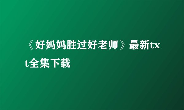 《好妈妈胜过好老师》最新txt全集下载