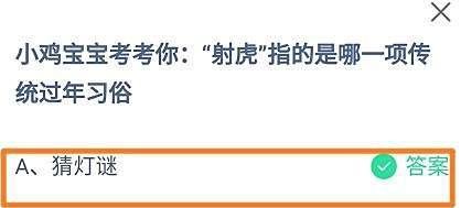 蚂蚁庄园，“射虎”指的是哪一项传统过年习俗