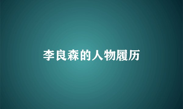 李良森的人物履历
