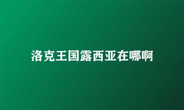 洛克王国露西亚在哪啊