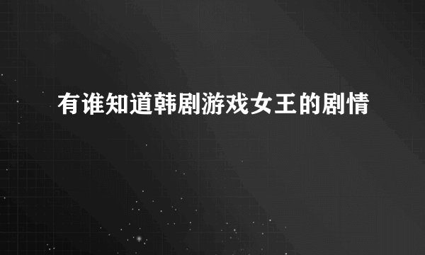 有谁知道韩剧游戏女王的剧情