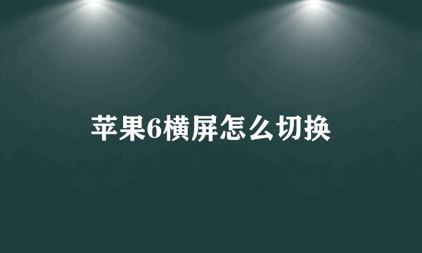 苹果6横屏怎么切换