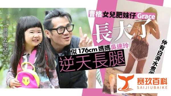 曹格女儿Grace长大了！包包萌娃变长腿美少女...
