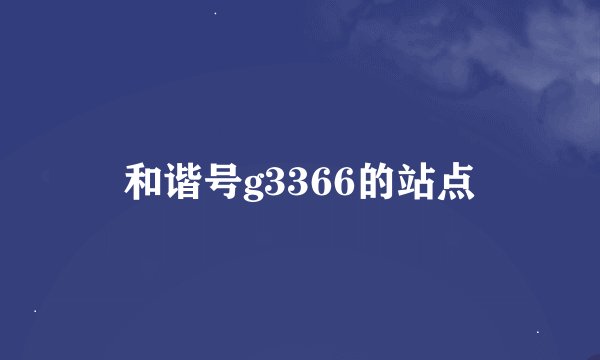 和谐号g3366的站点