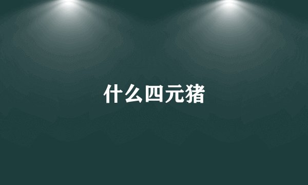 什么四元猪