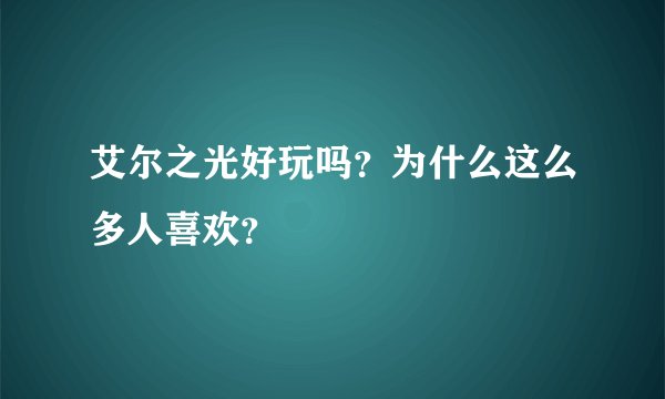 艾尔之光好玩吗？为什么这么多人喜欢？