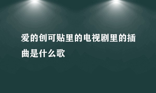 爱的创可贴里的电视剧里的插曲是什么歌
