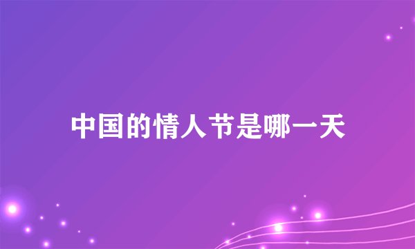 中国的情人节是哪一天