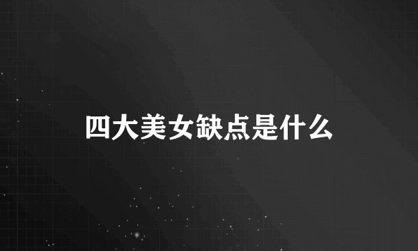 四大美女缺点是什么