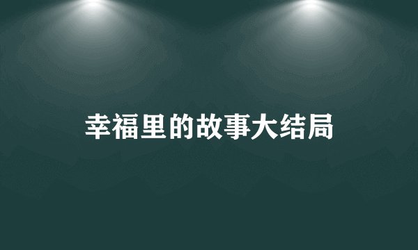 幸福里的故事大结局