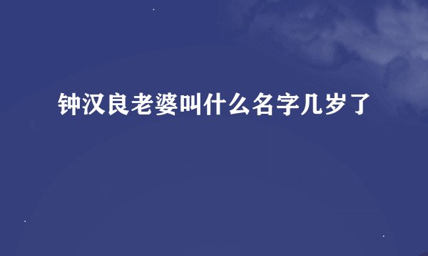 钟汉良老婆叫什么名字几岁了