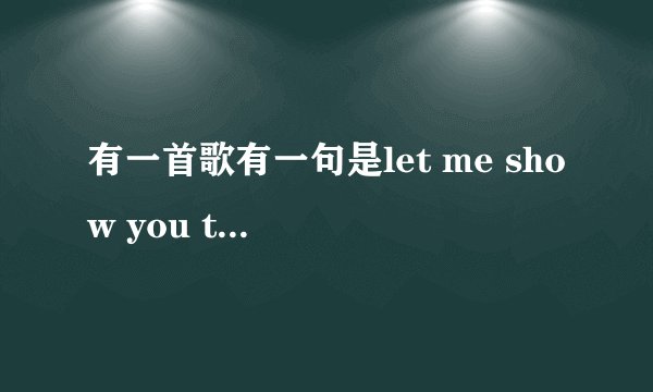 有一首歌有一句是let me show you the way是什么歌