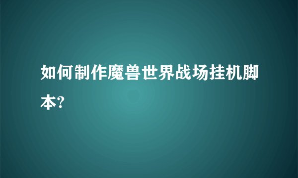 如何制作魔兽世界战场挂机脚本?