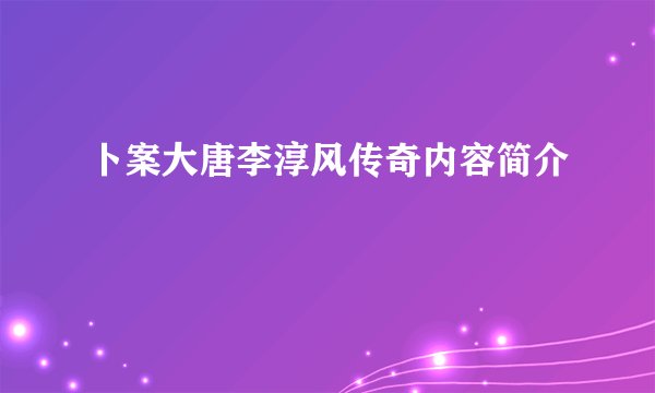 卜案大唐李淳风传奇内容简介