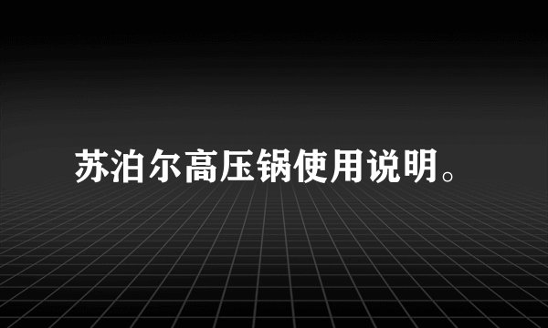 苏泊尔高压锅使用说明。