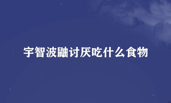 宇智波鼬讨厌吃什么食物