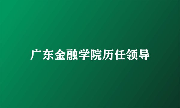 广东金融学院历任领导